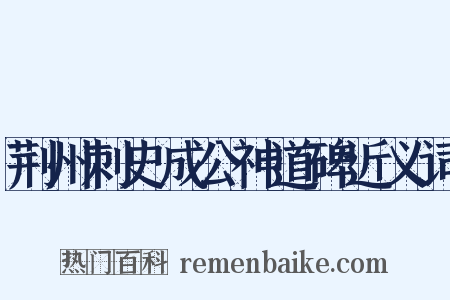 荆州刺史成公神道碑近义词是什么意思的图片